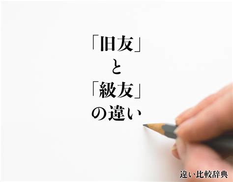 「旧交」と「旧友」の違い・意味と使い方・由来や例文 